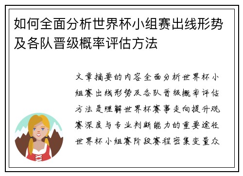 如何全面分析世界杯小组赛出线形势及各队晋级概率评估方法