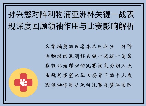 孙兴慜对阵利物浦亚洲杯关键一战表现深度回顾领袖作用与比赛影响解析