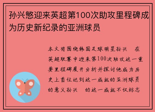 孙兴慜迎来英超第100次助攻里程碑成为历史新纪录的亚洲球员