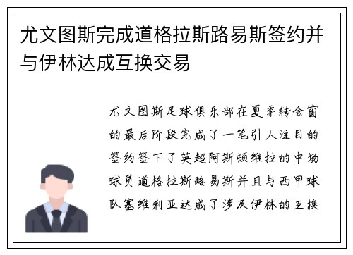 尤文图斯完成道格拉斯路易斯签约并与伊林达成互换交易