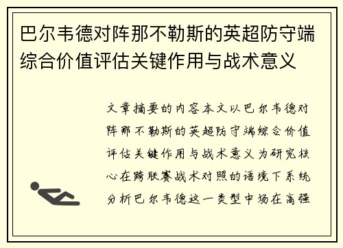 巴尔韦德对阵那不勒斯的英超防守端综合价值评估关键作用与战术意义