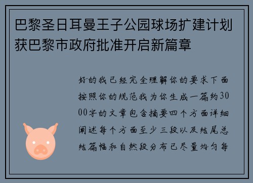 巴黎圣日耳曼王子公园球场扩建计划获巴黎市政府批准开启新篇章