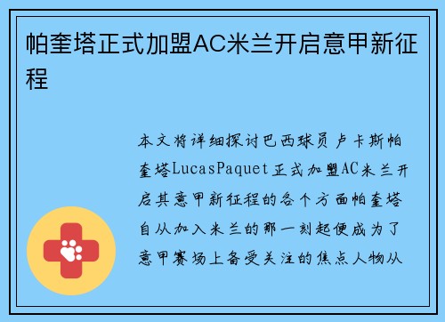 帕奎塔正式加盟AC米兰开启意甲新征程
