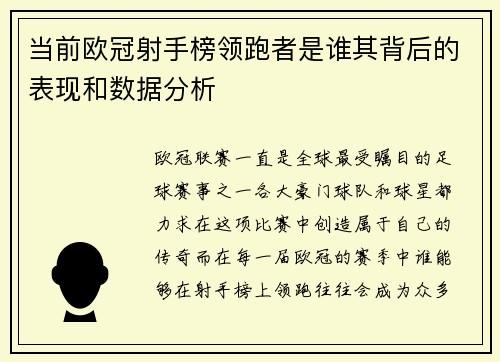 当前欧冠射手榜领跑者是谁其背后的表现和数据分析