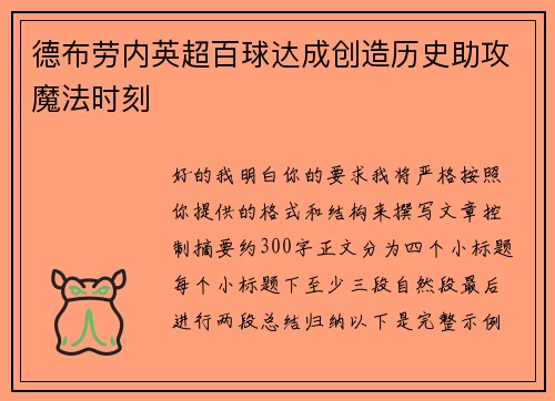 德布劳内英超百球达成创造历史助攻魔法时刻