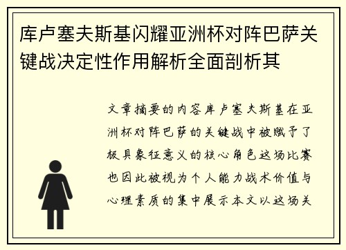 库卢塞夫斯基闪耀亚洲杯对阵巴萨关键战决定性作用解析全面剖析其 库卢塞夫斯基闪耀亚洲杯对阵巴萨关键战决定性作用解析全面剖析其