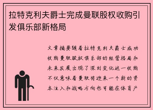 拉特克利夫爵士完成曼联股权收购引发俱乐部新格局
