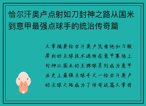 恰尔汗奥卢点射如刀封神之路从国米到意甲最强点球手的统治传奇篇 恰尔汗奥卢点射如刀封神之路从国米到意甲最强点球手的统治传奇篇