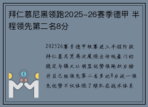 拜仁慕尼黑领跑2025-26赛季德甲 半程领先第二名8分 拜仁慕尼黑领跑2025-26赛季德甲 半程领先第二名8分