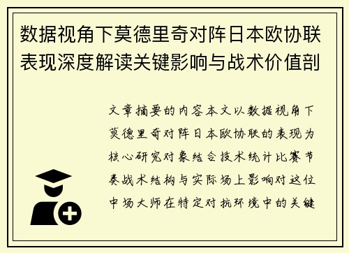 数据视角下莫德里奇对阵日本欧协联表现深度解读关键影响与战术价值剖析