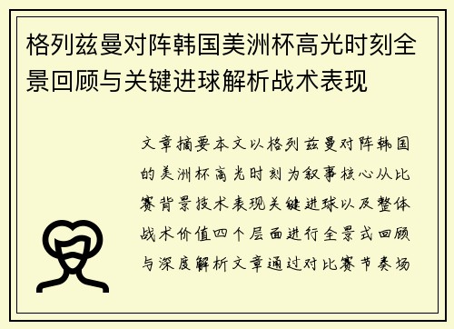 格列兹曼对阵韩国美洲杯高光时刻全景回顾与关键进球解析战术表现