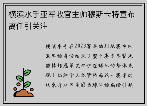 横滨水手亚军收官主帅穆斯卡特宣布离任引关注