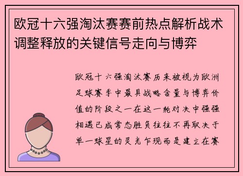 欧冠十六强淘汰赛赛前热点解析战术调整释放的关键信号走向与博弈