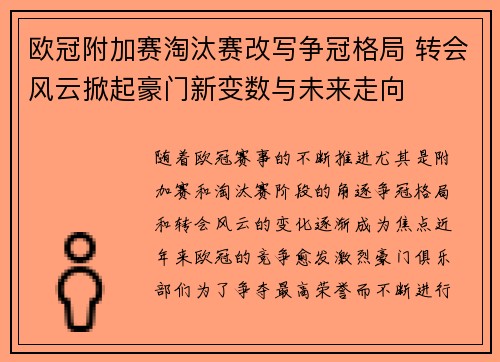欧冠附加赛淘汰赛改写争冠格局 转会风云掀起豪门新变数与未来走向