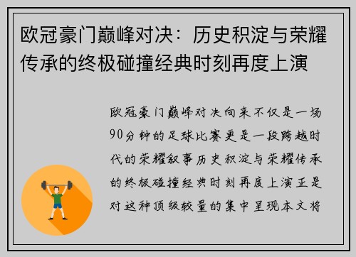 欧冠豪门巅峰对决：历史积淀与荣耀传承的终极碰撞经典时刻再度上演