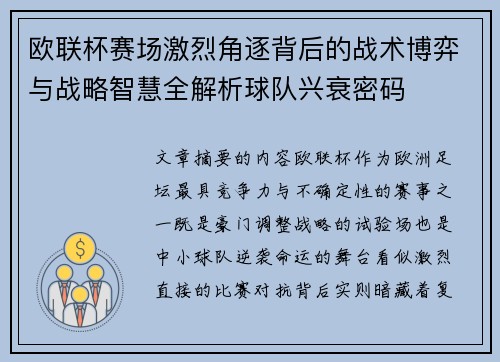 欧联杯赛场激烈角逐背后的战术博弈与战略智慧全解析球队兴衰密码