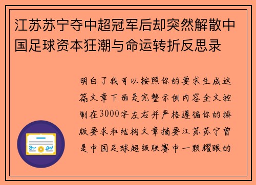 江苏苏宁夺中超冠军后却突然解散中国足球资本狂潮与命运转折反思录