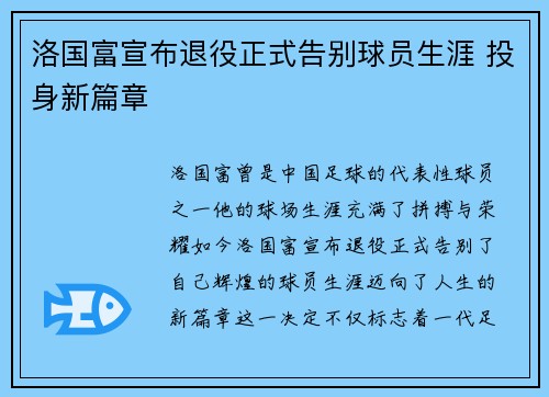洛国富宣布退役正式告别球员生涯 投身新篇章