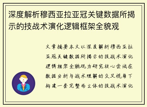 深度解析穆西亚拉亚冠关键数据所揭示的技战术演化逻辑框架全貌观