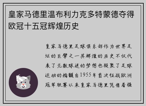 皇家马德里温布利力克多特蒙德夺得欧冠十五冠辉煌历史