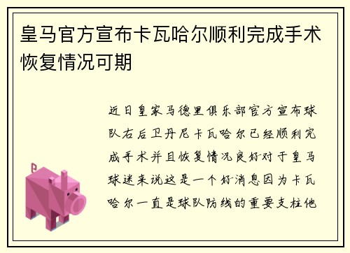 皇马官方宣布卡瓦哈尔顺利完成手术恢复情况可期