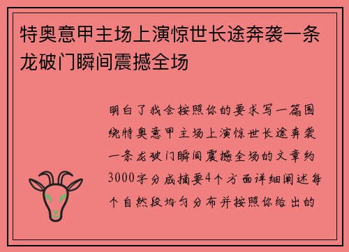 特奥意甲主场上演惊世长途奔袭一条龙破门瞬间震撼全场