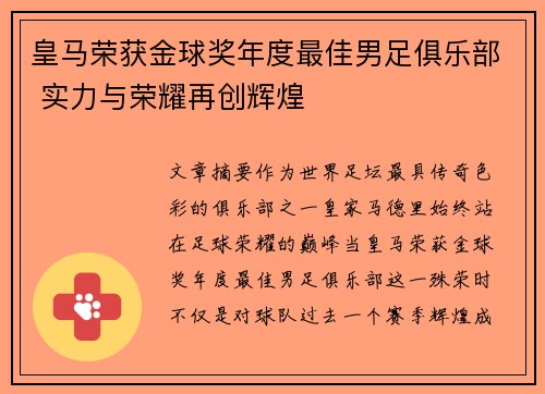 皇马荣获金球奖年度最佳男足俱乐部 实力与荣耀再创辉煌 皇马荣获金球奖年度最佳男足俱乐部 实力与荣耀再创辉煌