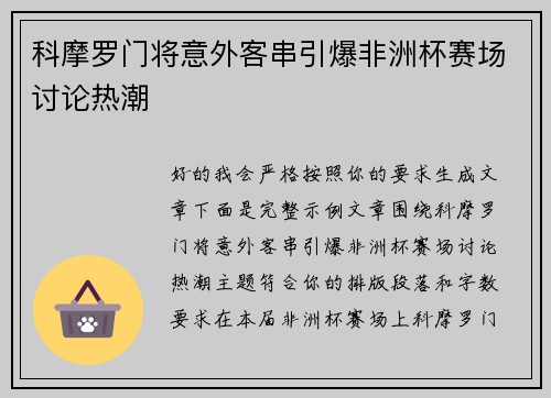 科摩罗门将意外客串引爆非洲杯赛场讨论热潮
