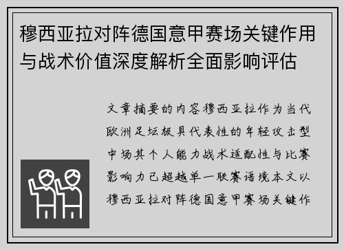穆西亚拉对阵德国意甲赛场关键作用与战术价值深度解析全面影响评估