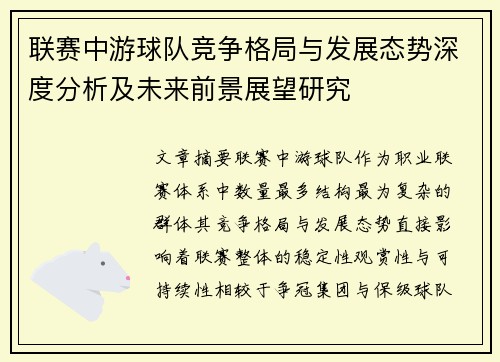 联赛中游球队竞争格局与发展态势深度分析及未来前景展望研究