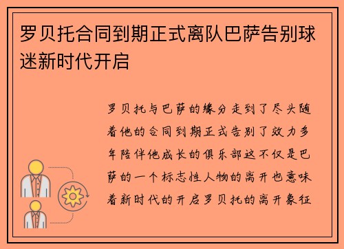 罗贝托合同到期正式离队巴萨告别球迷新时代开启