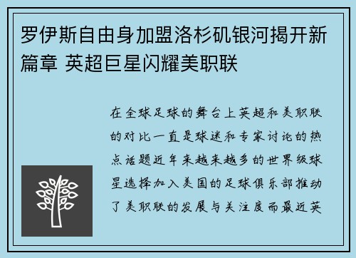 罗伊斯自由身加盟洛杉矶银河揭开新篇章 英超巨星闪耀美职联