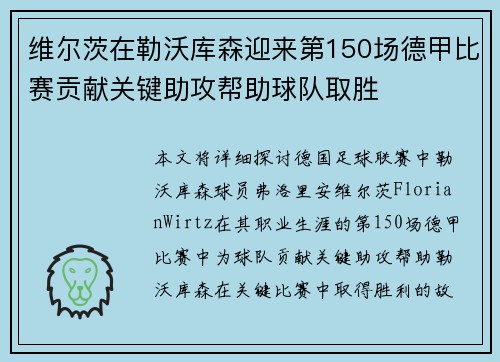 维尔茨在勒沃库森迎来第150场德甲比赛贡献关键助攻帮助球队取胜