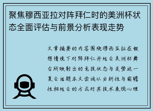 聚焦穆西亚拉对阵拜仁时的美洲杯状态全面评估与前景分析表现走势