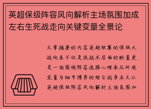 英超保级阵容风向解析主场氛围加成左右生死战走向关键变量全景论