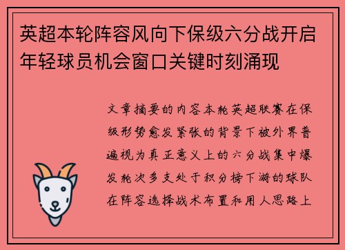 英超本轮阵容风向下保级六分战开启年轻球员机会窗口关键时刻涌现