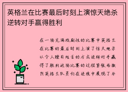 英格兰在比赛最后时刻上演惊天绝杀逆转对手赢得胜利