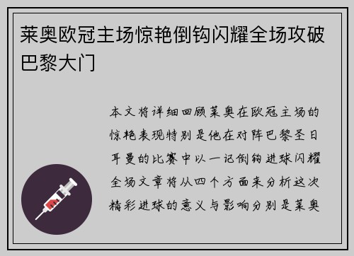 莱奥欧冠主场惊艳倒钩闪耀全场攻破巴黎大门 莱奥欧冠主场惊艳倒钩闪耀全场攻破巴黎大门