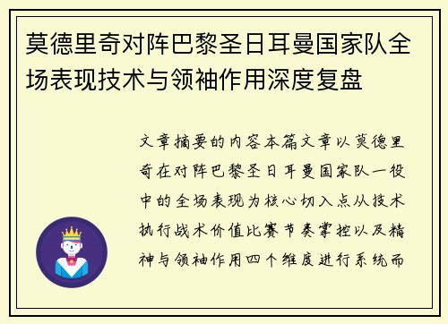 莫德里奇对阵巴黎圣日耳曼国家队全场表现技术与领袖作用深度复盘 莫德里奇对阵巴黎圣日耳曼国家队全场表现技术与领袖作用深度复盘