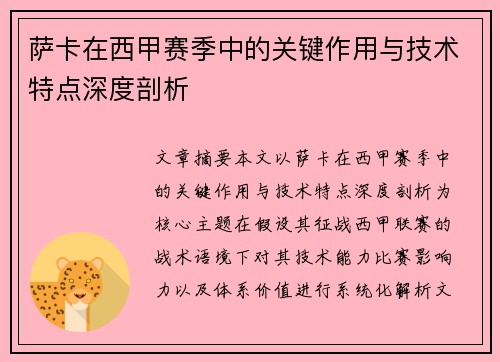 萨卡在西甲赛季中的关键作用与技术特点深度剖析 萨卡在西甲赛季中的关键作用与技术特点深度剖析