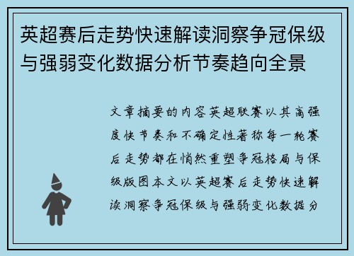 英超赛后走势快速解读洞察争冠保级与强弱变化数据分析节奏趋向全景 英超赛后走势快速解读洞察争冠保级与强弱变化数据分析节奏趋向全景