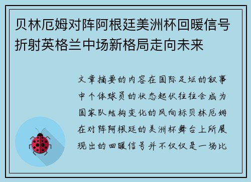 贝林厄姆对阵阿根廷美洲杯回暖信号折射英格兰中场新格局走向未来 贝林厄姆对阵阿根廷美洲杯回暖信号折射英格兰中场新格局走向未来