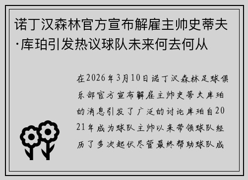 诺丁汉森林官方宣布解雇主帅史蒂夫·库珀引发热议球队未来何去何从 诺丁汉森林官方宣布解雇主帅史蒂夫·库珀引发热议球队未来何去何从