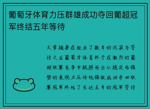葡萄牙体育力压群雄成功夺回葡超冠军终结五年等待 葡萄牙体育力压群雄成功夺回葡超冠军终结五年等待