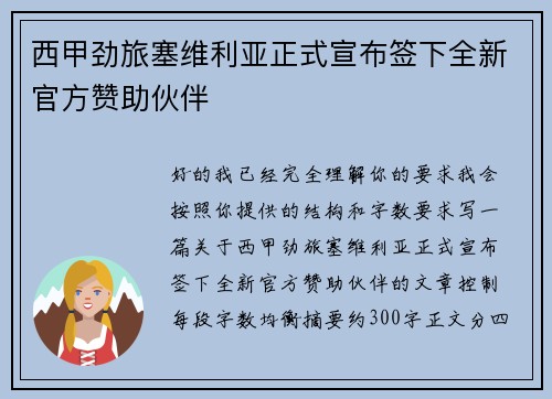 西甲劲旅塞维利亚正式宣布签下全新官方赞助伙伴 西甲劲旅塞维利亚正式宣布签下全新官方赞助伙伴