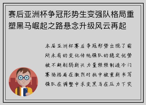 赛后亚洲杯争冠形势生变强队格局重塑黑马崛起之路悬念升级风云再起 赛后亚洲杯争冠形势生变强队格局重塑黑马崛起之路悬念升级风云再起