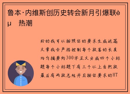 鲁本·内维斯创历史转会新月引爆联赛热潮 鲁本·内维斯创历史转会新月引爆联赛热潮