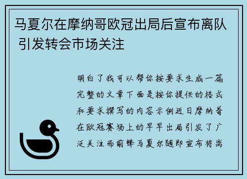 马夏尔在摩纳哥欧冠出局后宣布离队 引发转会市场关注 马夏尔在摩纳哥欧冠出局后宣布离队 引发转会市场关注