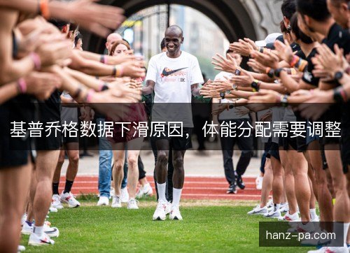 基普乔格数据下滑原因，体能分配需要调整