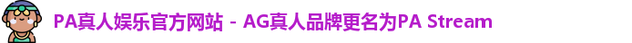 PA真人娱乐官方网站